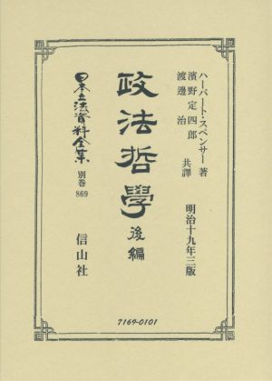 政法哲學 復刻版(後編)日本立法資料全集別巻869