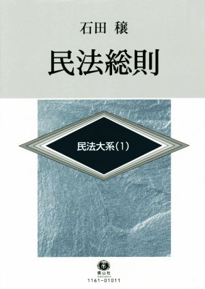 民法総則 民法大系1