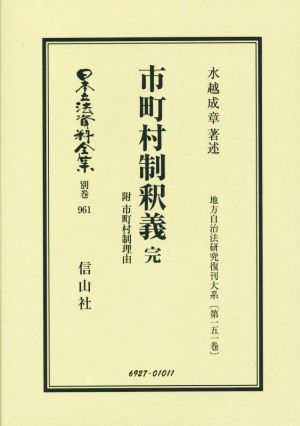 市町村制釈義 復刻版 日本立法資料全集別巻961地方自治法研究復刊大系第151巻