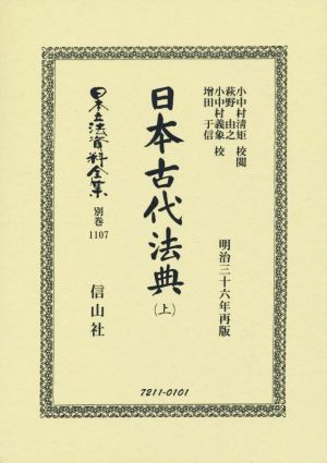 日本古代法典 復刻版(上)日本立法資料全集別巻1107