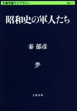 昭和史の軍人たち文春学藝ライブラリー17