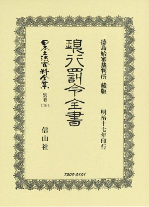 現行罰令全書 徳島始審裁判所藏版 復刻版 日本立法資料全集別巻1104