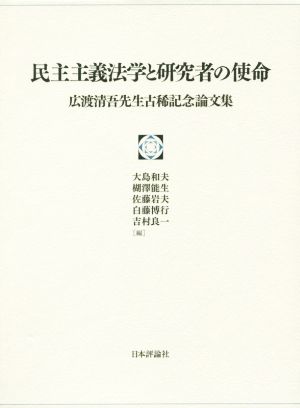 民主主義法学と研究者の使命 広渡清吾先生古稀記念論文集