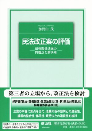 民法改正案の評価 債権関係法案の問題点と解決策