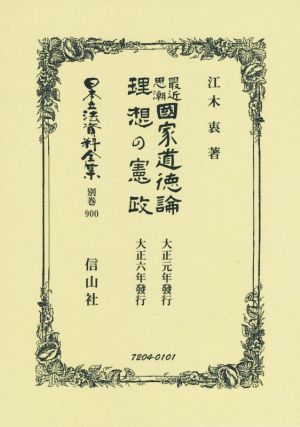 最近思潮國家道徳論 理想の憲政 復刻版 日本立法資料全集別巻900