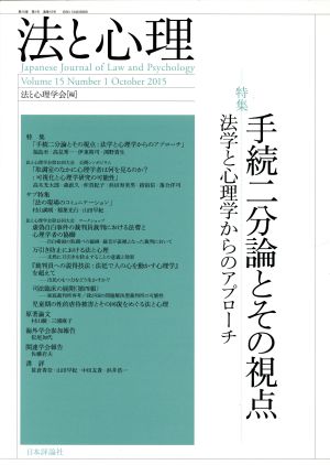 法と心理(第15巻第1号) 特集 手続二分論とその視点 法学と心理学からのアプローチ