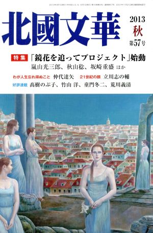 北國文華(第57号) 特集 「鏡花を追ってプロジェクト」始動