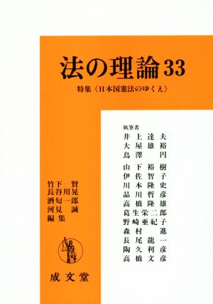 法の理論(33) 特集 日本国憲法のゆくえ