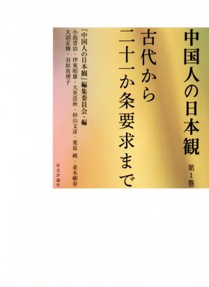 中国人の日本観(第1巻) 古代から二十一か条要求まで