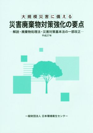 災害廃棄物対策強化の要点 解説・廃棄物処理法・災害対策基本法の一部改正 大規模災害に備える