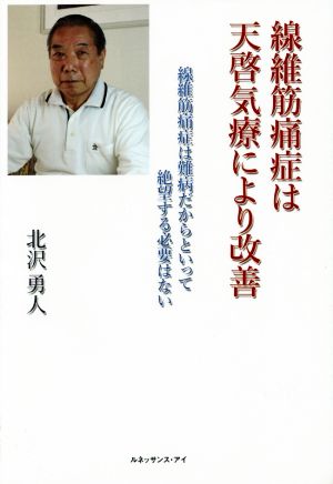 線維筋痛症は天啓気療により改善 線維筋痛症は難病だからといって絶望する必要はない