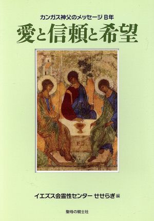 愛と信頼と希望 カンガス神父のメッセージB年