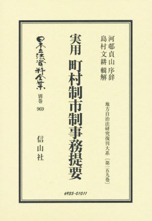 実用 町村制市制事務提要 日本立法資料全集別巻969地方自治法研究復刊大系第159巻