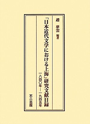 「日本近代文学における上海」研究文献目録(一八四〇年-一九四五年)