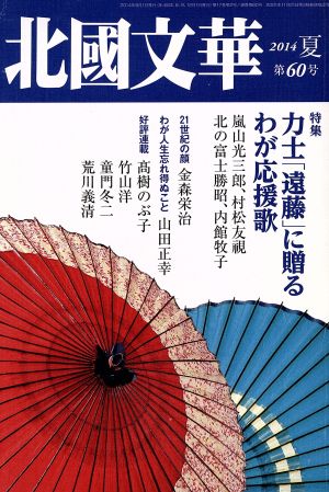 北國文華(第60号) 特集 力士「遠藤」に贈るわが応援歌