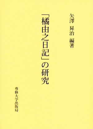 「橘由之日記」の研究