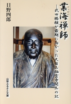 業海禅師 武田勝頼が最期に向かった天目山栖雲寺開山の記