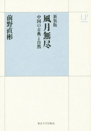 風月無尽 中国の古典と自然 新装版 UPコレクション
