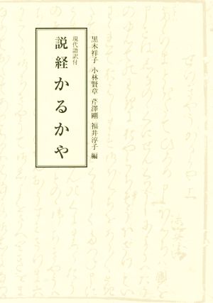 説経かるかや 現代語訳付