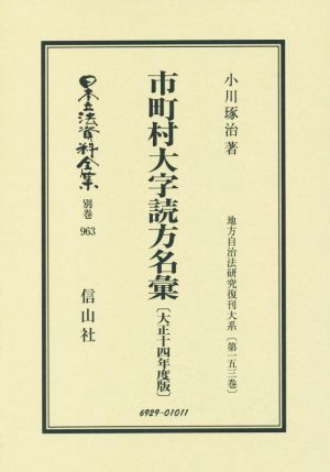 市町村大字読方名彙 大正十四年度版 日本立法資料全集別巻963地方自治法研究復刊大系第153巻