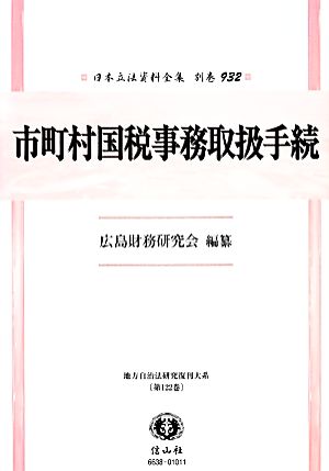 市町村国税事務取扱手続 日本立法資料全集別巻932地方自治法研究復刊大系第122巻