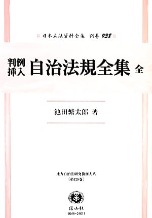 判例挿入 自治法規全集 全 日本立法資料全集 別巻938地方自治法研究復刊大系第128巻