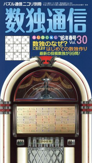 数独通信(Vol.30)