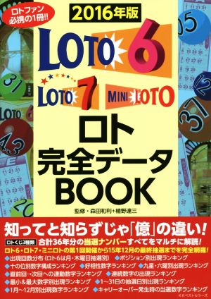 ロト完全データBOOK(2016年版)