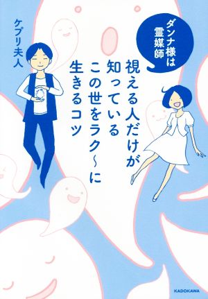 ダンナ様は霊媒師 視える人だけが知っているこの世をラク～に生きるコツ