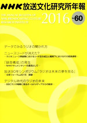 NHK放送文化研究所年報 (第60集)