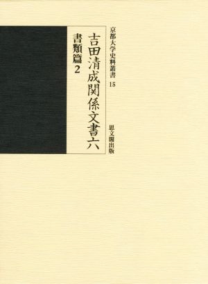 吉田清成関係文書(六) 書類篇 2 京都大学史料叢書15