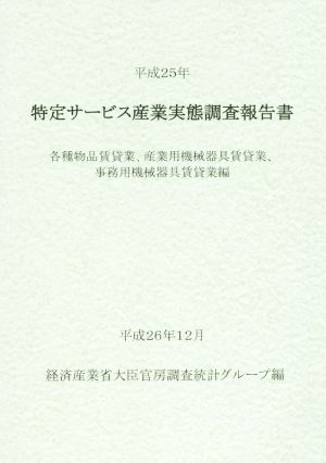 特定サービス産業実態調査報告書 各種物品賃貸業、産業用機械器具賃貸業、事務用機械器具賃貸業編