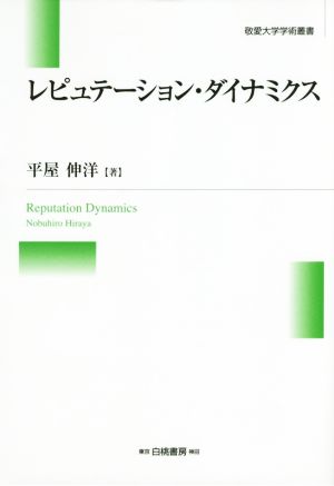 レピュテーション・ダイナミクス 敬愛大学学術叢書