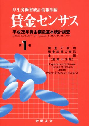 賃金センサス(第1巻) 平成26年賃金構造基本統計調査