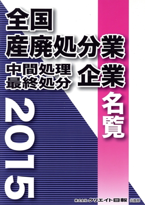 全国産廃処分業中間処理最終処分企業名覧(2015)