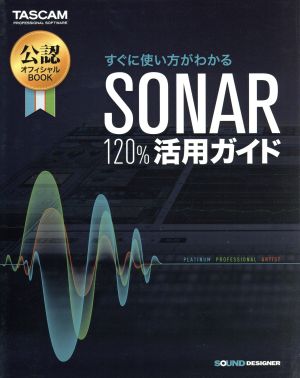 すぐに使い方がわかるSONAR 120%活用ガイド