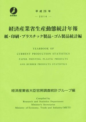 経済産業省生産動態統計年報 紙・印刷・プラスチック製品・ゴム製品統計編(平成26年)