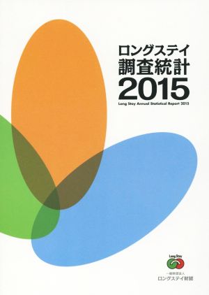 ロングステイ調査統計(2015)