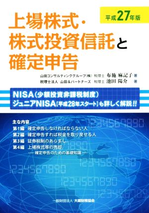 上場株式・株式投資信託と確定申告(平成27年版)