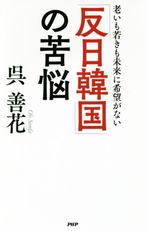 「反日韓国」の苦悩 老いも若きも未来に希望がない