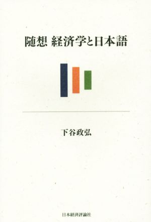 随想 経済学と日本語