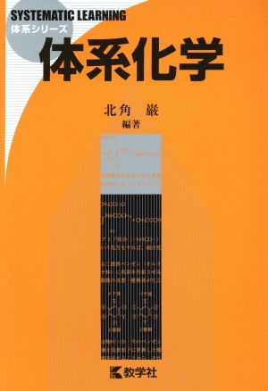 体系化学 体系シリーズ