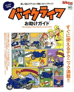 マンガで分かるバイクライフお助けガイド 楽しく読んでアッという間にステップアップ！