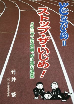 ストップ・ザ・いじめ！ メカニズムを解明、防止策を提案 どないなってんねんⅡ