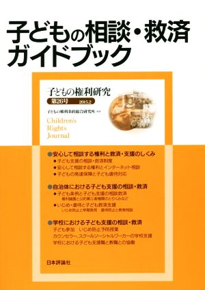 子どもの相談・救済ガイドブック 子どもの権利研究第26号