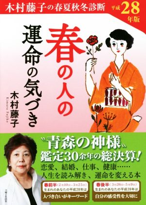 春の人の運命の気づき(平成28年版) 木村藤子の春夏秋冬診断