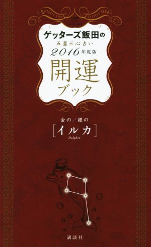 ゲッターズ飯田の五星三心占い開運ブック 金の/銀の〈イルカ〉(2016年度版)