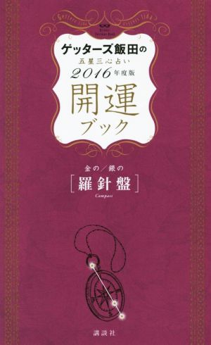 ゲッターズ飯田の五星三心占い開運ブック 金の/銀の〈羅針盤〉(2016年度版)