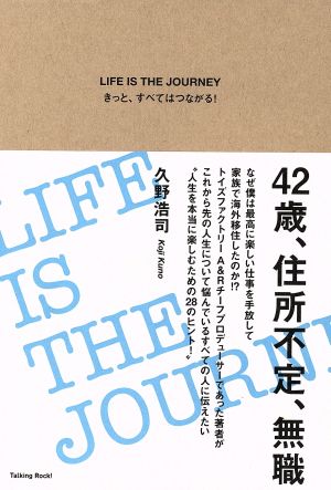 LIFE IS THE JOURNEY きっと、すべてはつながる！