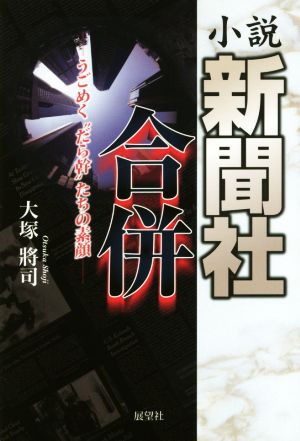 小説 新聞社合併 うごめく“だら幹